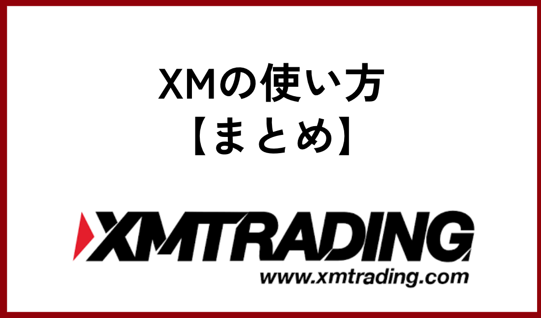 XMの使い方まとめ