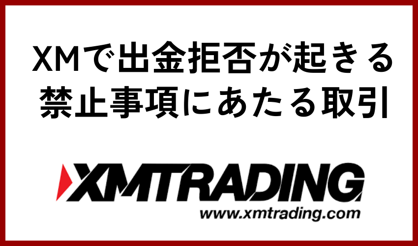 XMで出金拒否が起きる禁止事項にあたる取引