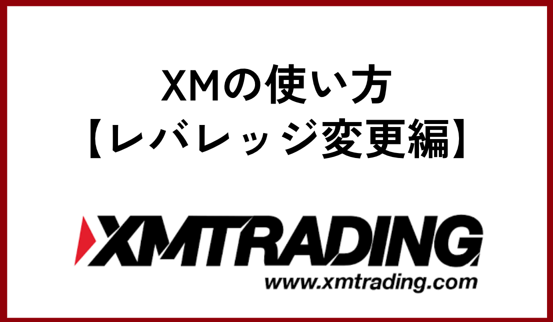 XMの使い方【レバレッジ変更編】