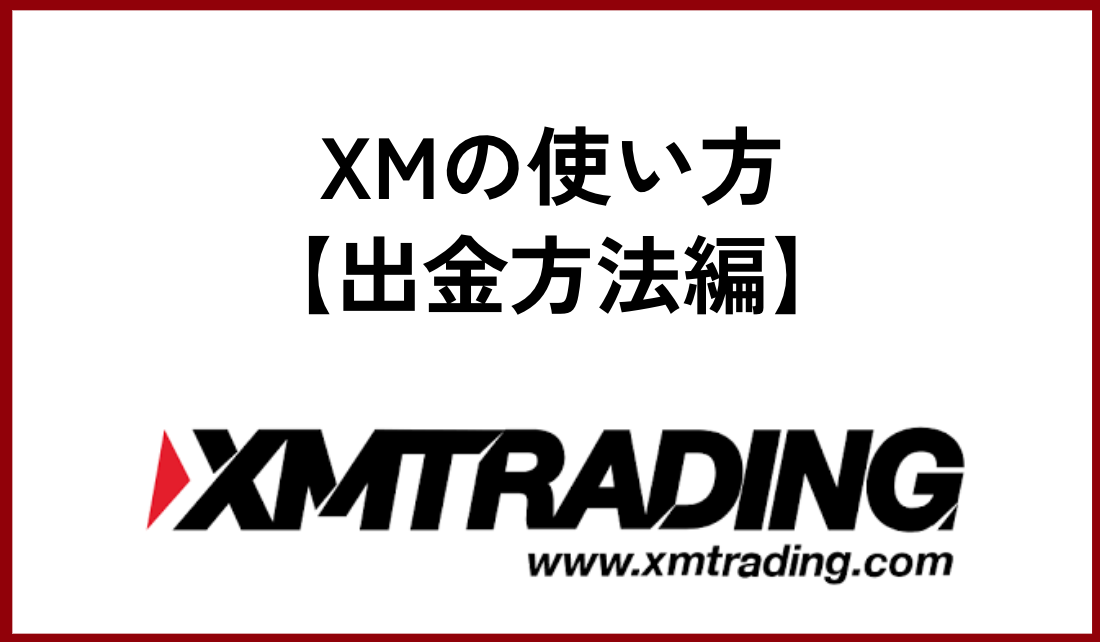 XMの使い方【出金方法編】