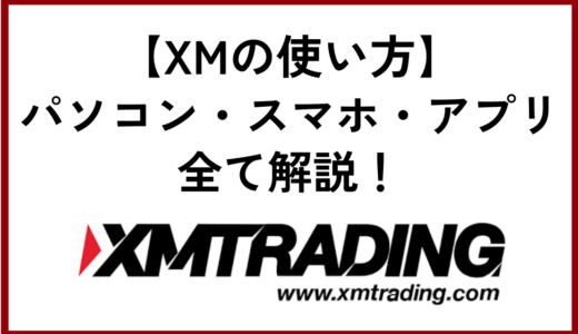 XMの使い方完全ガイド【初心者にも分かりやすく解説】