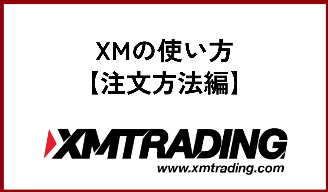 XMの使い方【注文方法編】