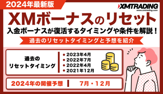 XMボーナスのリセット【2024年最新版】入金ボーナスが復活するタイミングや条件を解説！