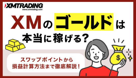 XMのゴールドは本当に稼げる？スワップポイントから損益計算方法まで徹底解説！