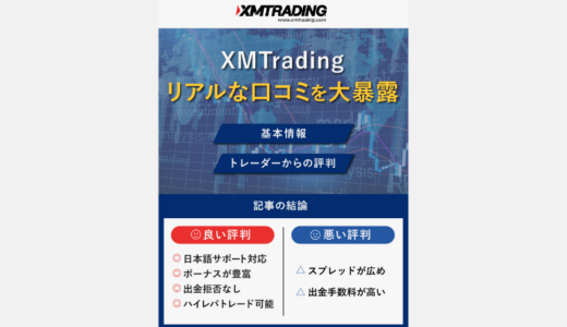 【全て暴露】XM(XMTrading)の評判・リアルな口コミ｜安全性からメリットやデメリットまで徹底解説！