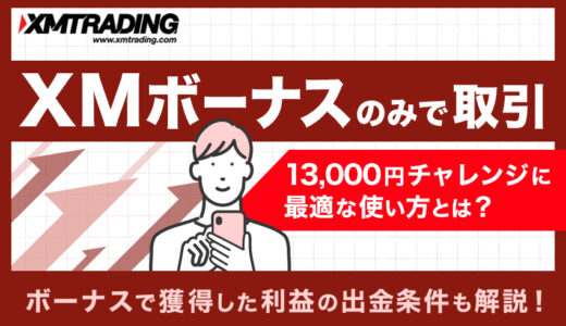 XMボーナスのみで取引｜13000円チャレンジに最適な使い方とは？