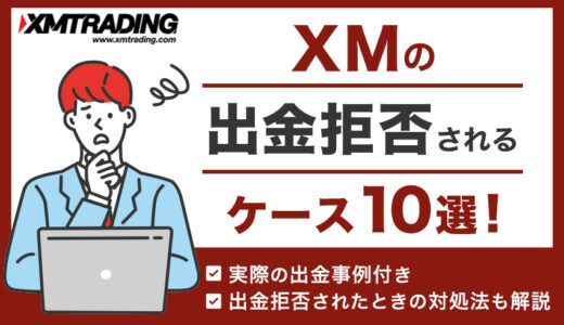 XMで不当な出金拒否はない！【意図せず出金拒否されないための注意点】