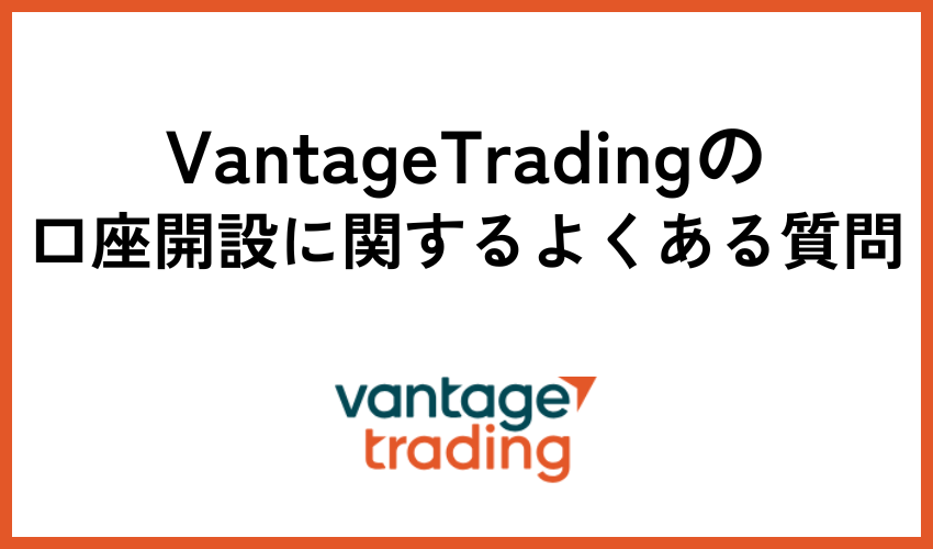 口座開設に関するよくある質問