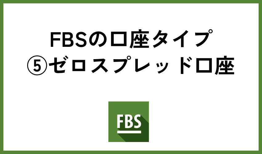 FBSの口座タイプ⑤ゼロスプレッド口座