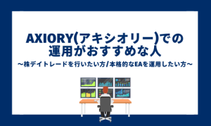 AXIORY(アキシオリー)での 運用がおすすめな人