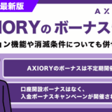 AXIORYのボーナス