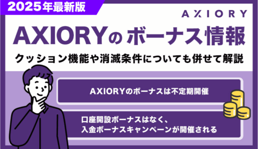 AXIORYのボーナス2025年最新｜クッション機能や消滅条件についても併せて解説