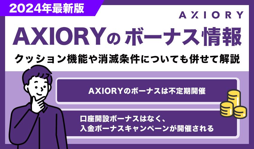 axioryのボーナス