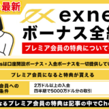 exnessのボーナス