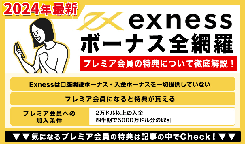 exnessのボーナス