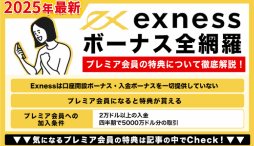 Exnessボーナス全網羅｜プレミア会員の特典について徹底解説！