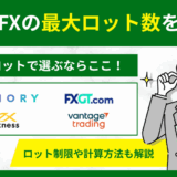 海外FXの最大ロット