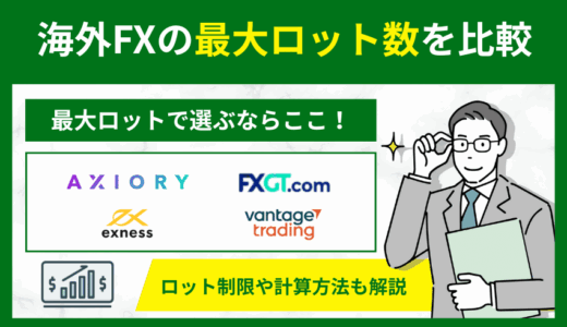 海外FXの最大ロット数を業者別に紹介！ロット制限から計算方法まで解説