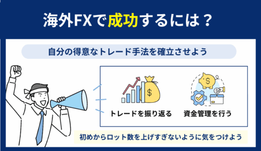 海外FXで成功するためのマニュアル｜大儲けする鉄則や手法