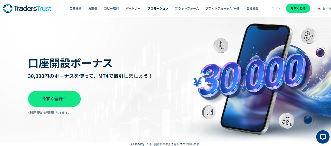 TradersTrust｜口座開設ボーナス3万円