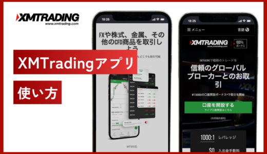 XM(XMTrading)アプリの使い方大全！ダウンロード方法から徹底解説