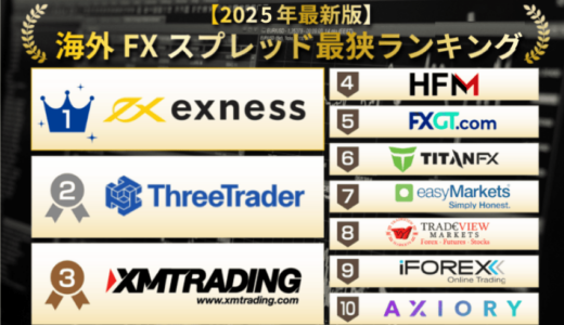 海外FXスプレッド最狭ランキング👑【2025年4月最新】STP/ECN口座で徹底比較！