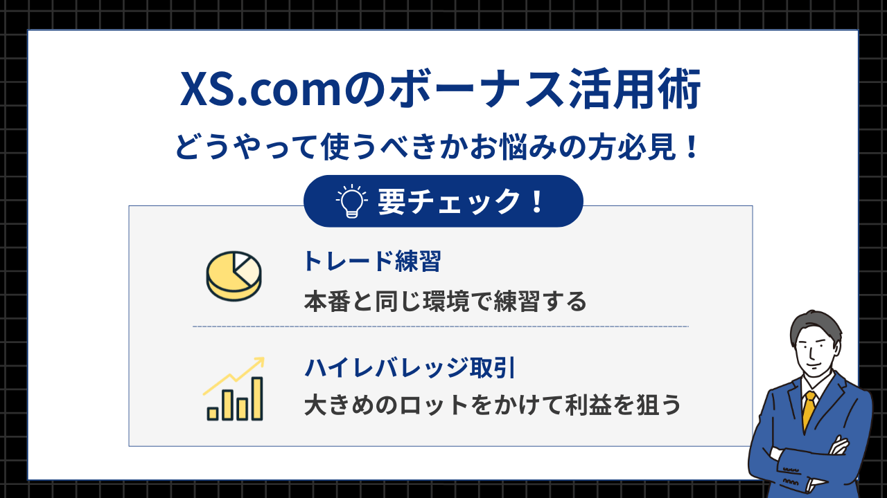 XS.comのボーナスの活用術