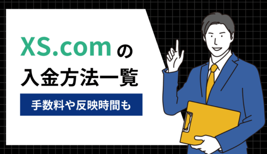 XS.comの入金方法｜手数料・反映時間を徹底比較！【2025年版】