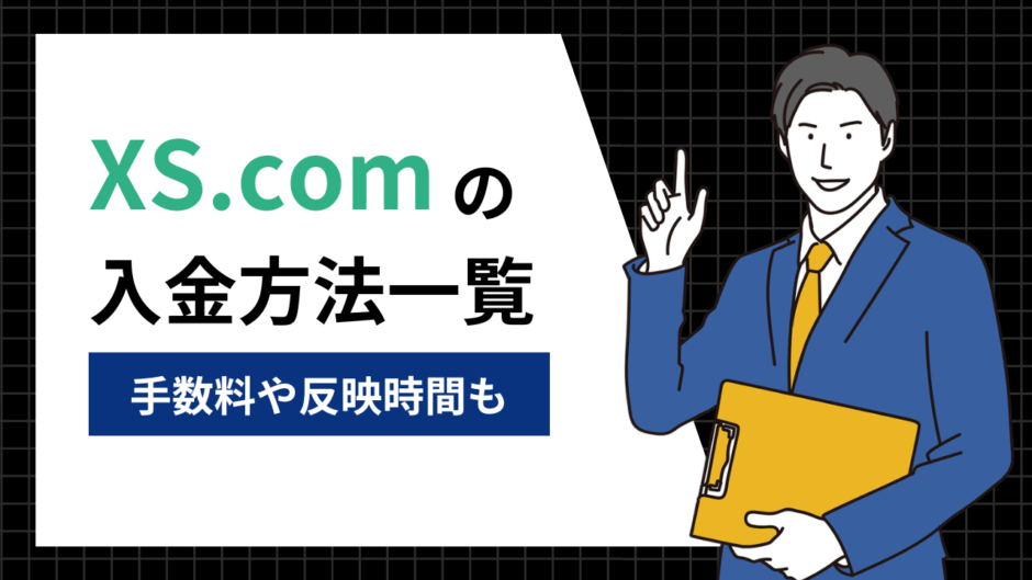 XS.comの入金