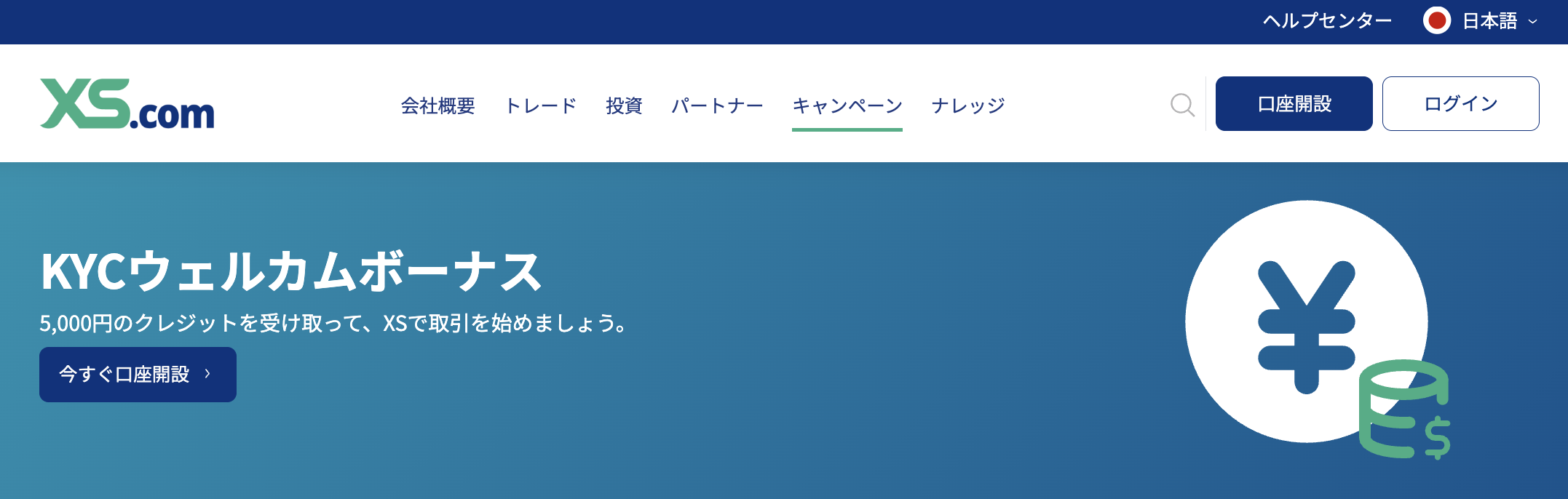XS.comのウェルカムボーナス