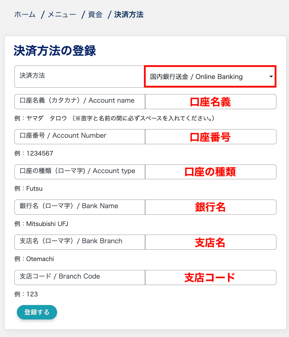 決済方法の登録（国内銀行送金）