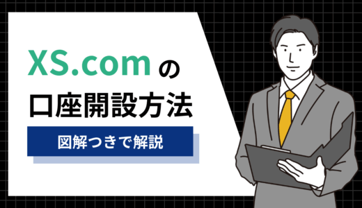 XS.comの口座開設方法を初心者向けに図解つきでわかりやすく解説【2025年最新】