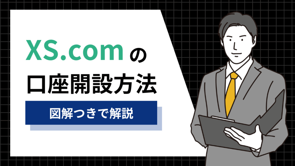 XS.comの口座開設方法