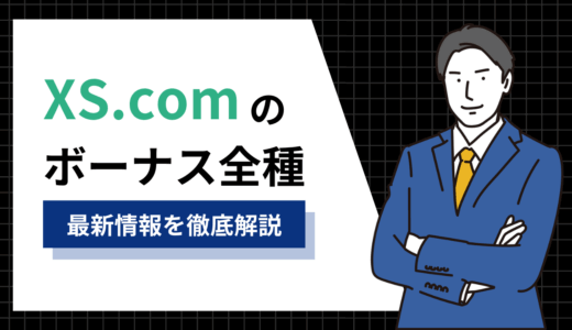 XS.comのボーナスキャンペーンを完全攻略【2025年6月最新】