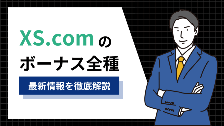 XS.comのボーナス