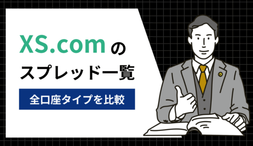 XS.comのスプレッド徹底ガイド！全口座タイプ比較と仕組み解説【2025年6月】