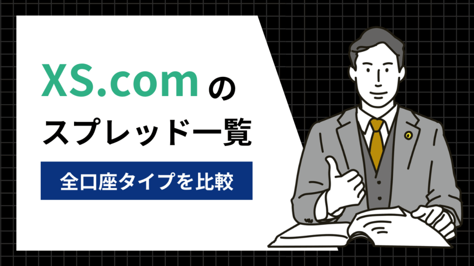 XS.comのスプレッド