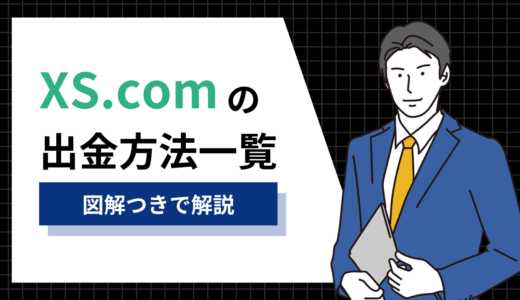 XS.comの出金方法を徹底解説【2025年最新版】