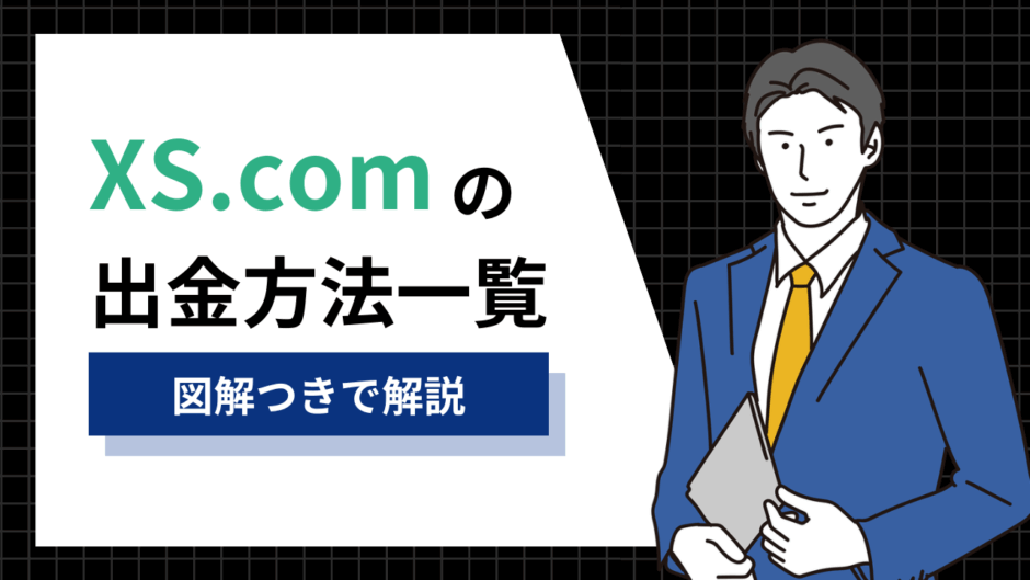 XS.comの出金方法