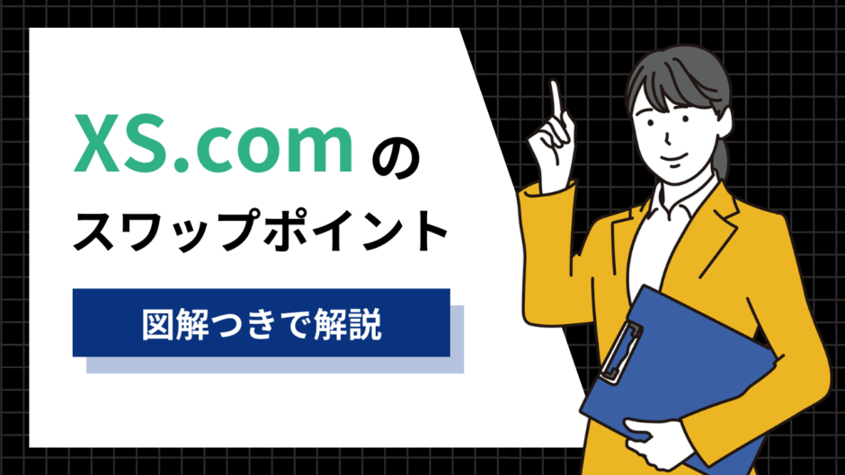 XS.comのスワップポイント